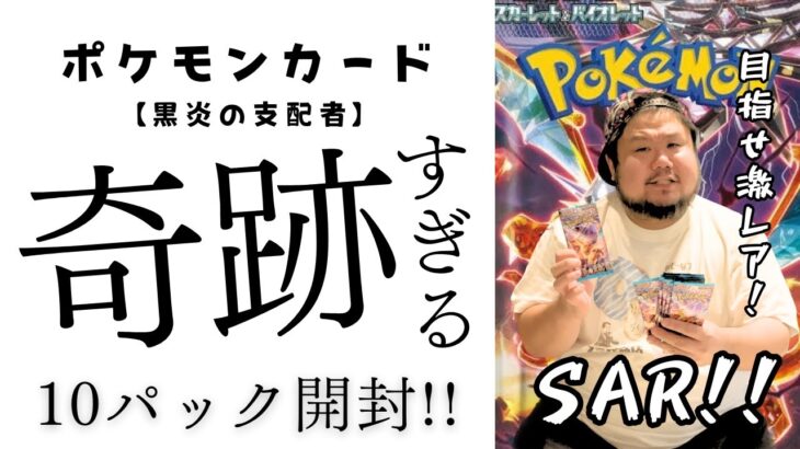 ポケモンカード開封したらキラカード出てきた!!【黒炎の支配者】