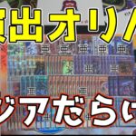 【#遊戯王】アジア版満載で演出あり！だるまさんのニブイチオリパ開封！【#開封動画】