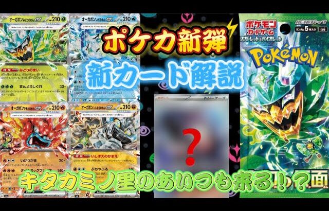 【ポケカ新弾】変幻の仮面の新カード解説！！まさかのあのカードも、、、！？