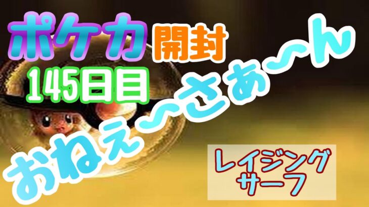 【ポケカ】とん吉の毎日開封１４５日目グラードンかっこいいな！「レイジングサーフ」