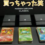 ポケモンカードクラシック嫁と開封した！ざっくり紹介！