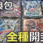 【遊戯王】クラシックパック（経典包）全種開封！表紙の激アツモンスター達のプリシクを狙う【開封】【中国版】