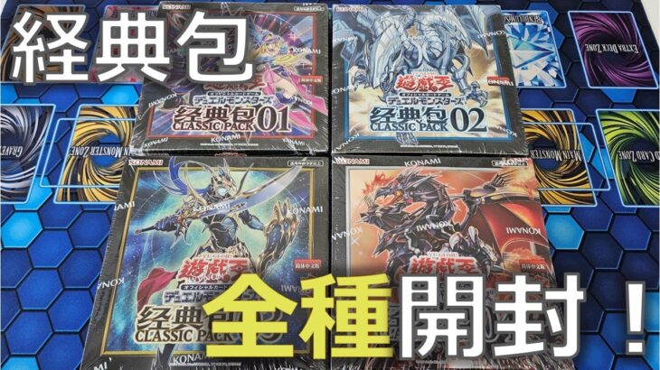 【遊戯王】クラシックパック（経典包）全種開封！表紙の激アツモンスター達のプリシクを狙う【開封】【中国版】