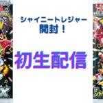 【配信】シャイニートレジャー開封していくよ！