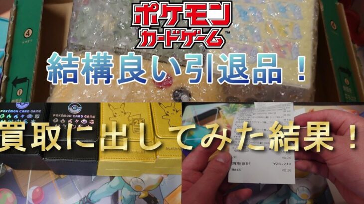 結構良い引退品を開封！　オマケ動画：ポケモンカードを買取に出してみた