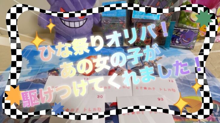 【ポケカ】久しぶりのときめきトレカ塾さんのひな祭りオリパ開封！あの女の子が駆けつける！！【オリパ開封】