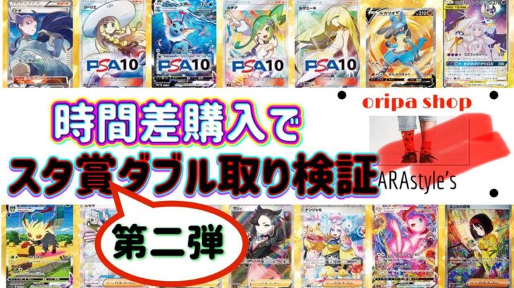 【ポケカ/オリパ開封】アラスタ第２弾！オリパを分けて買えば運が良ければスタ賞はダブルで獲れるか？