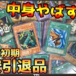 【遊戯王】中身やばすぎ！！格安で購入した遊戯王初期引退品を開封する。