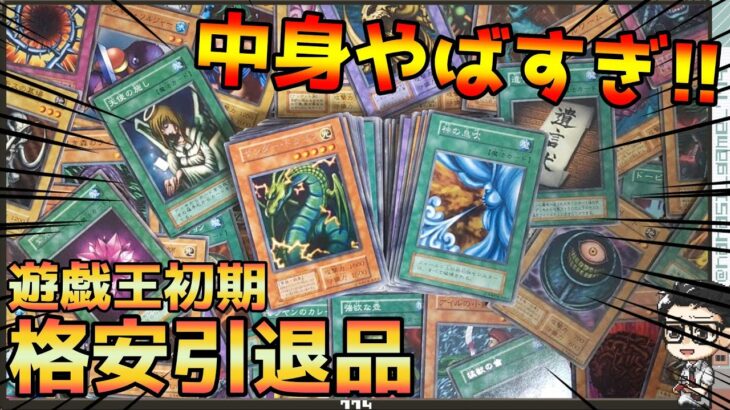 【遊戯王】中身やばすぎ！！格安で購入した遊戯王初期引退品を開封する。