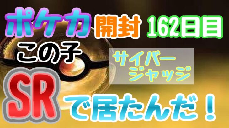 【ポケカ】とん吉の毎日開封１６２日目これは知りませんでした！「サイバージャッジ」