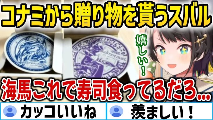 【遊戯王】コナミからの粋な贈り物に歓喜する大空スバル【ホロライブ切り抜き/大空スバル】