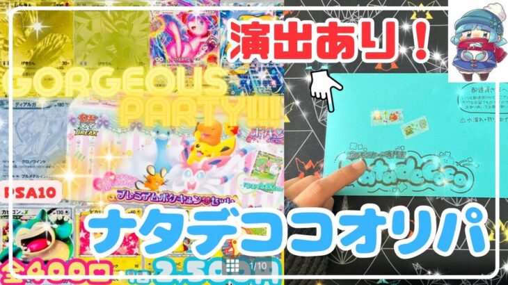 【ポケカ開封】大人気店のポケキュンコレクションがトップの演出オリパを開封します！【ナタデココオリパ】