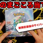 【ポケカ】新弾前最後のサイバージャッジ開封！ベル当てるぞ！【ワイルドフォース開封】