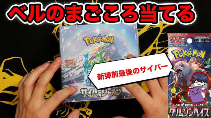 【ポケカ】新弾前最後のサイバージャッジ開封！ベル当てるぞ！【ワイルドフォース開封】