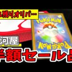 【売れ残り】半額まで値引きされたオリパを買ったらどうなるのか検証してみた【駿河屋/ポケカ】