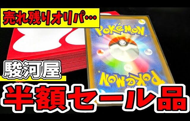 【売れ残り】半額まで値引きされたオリパを買ったらどうなるのか検証してみた【駿河屋/ポケカ】