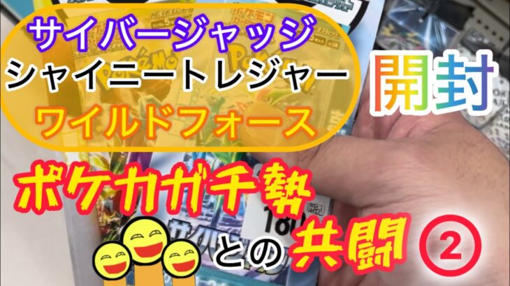 サイバージャッジ　シャイニートレジャー　ワイルドフォース　開封　ポケカガチ勢との共闘②