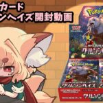 【ポケモンカード】クリムゾンヘイズ　ボックス開封動画