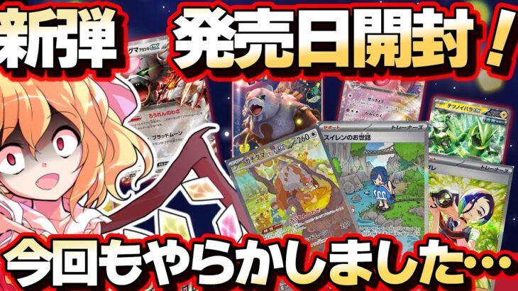 【ポケカ開封】新弾「クリムゾンヘイズ」を発売日に開封したら………！？＃ポケモンカード　＃ゆっくり