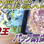 【遊戯王】パック閉封職人の仕事現場【パック開封:逆再生】