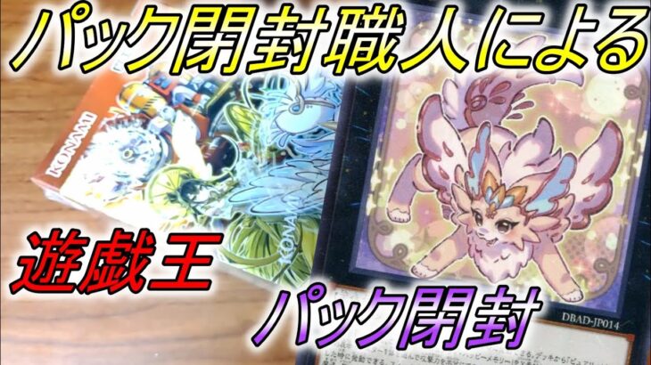 【遊戯王】パック閉封職人の仕事現場【パック開封:逆再生】