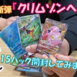 【ポケカ】新弾『クリムゾンヘイズ』を開封してみました♪