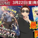 【ポケモンカード/開封】本日発売！！最新弾開封！！　今回ゲットしやすいよね？　　【トミー】