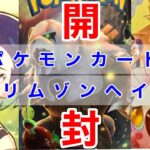 ポケモンカード「クリムゾンヘイズ」開封