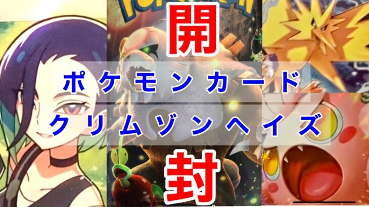 ポケモンカード「クリムゾンヘイズ」開封