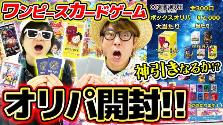 【 ワンピカード 】神引きなるか…!? 前回神引きしたオリパ開封してみた結果！ティアワン / ワンピースカード