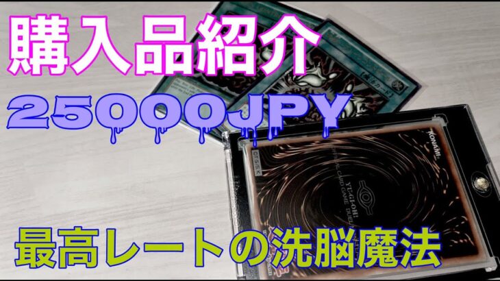 【遊戯王　購入品紹介】最高レートの洗脳魔法 レリーフを購入 開封【遊戯王　英語 アジア版】