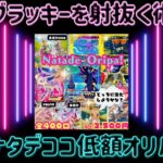 【ポケカ/オリパ開封】ナタデココでトップを引くまで辞めまへん