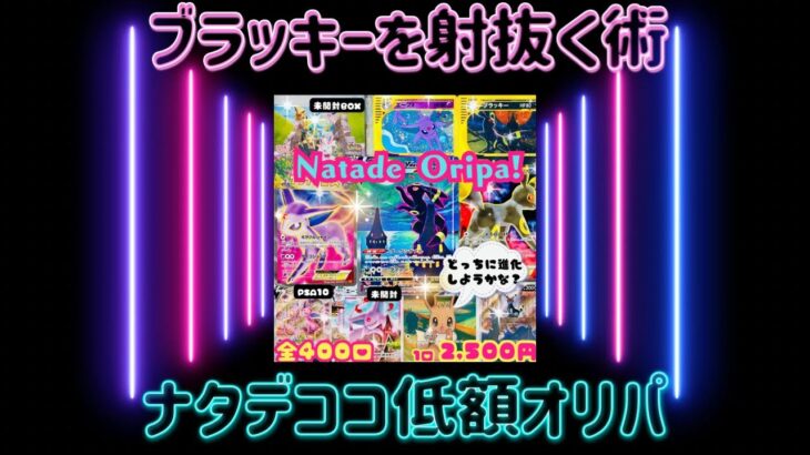 【ポケカ/オリパ開封】ナタデココでトップを引くまで辞めまへん