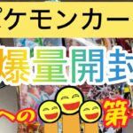 ポケモンカード　超爆量開封② 破産への第一歩￼