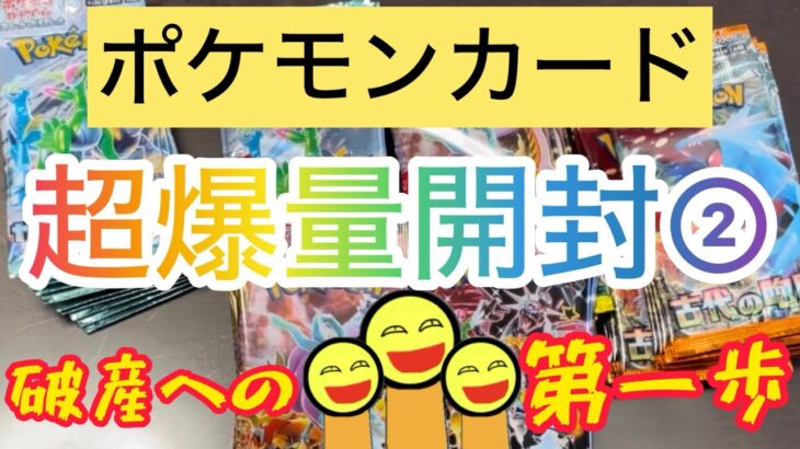 ポケモンカード　超爆量開封② 破産への第一歩￼