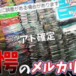 【ポケカ開封】メルカリで何が入ってるかわからないアド確定パック調べてみたら…【アド確定】