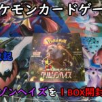 【ポケカ開封】クリムゾンヘイズ を１ＢＯＸ 開封する！その１ 【ポケモンカードゲーム】