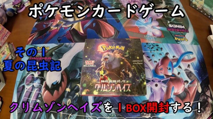 【ポケカ開封】クリムゾンヘイズ を１ＢＯＸ 開封する！その１ 【ポケモンカードゲーム】