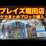 【ポケカ】プレイズ堀田店さんで購入したポケカまとめ売り開封！！　はたして中身は！？