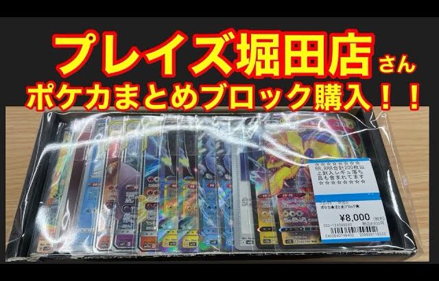 【ポケカ】プレイズ堀田店さんで購入したポケカまとめ売り開封！！　はたして中身は！？