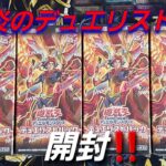 【遊☆戯☆王】遊戯王 デュエリストパック「爆炎のデュエリスト編」開封‼️