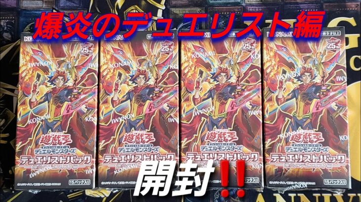 【遊☆戯☆王】遊戯王 デュエリストパック「爆炎のデュエリスト編」開封‼️