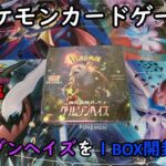 【ポケカ開封】クリムゾンヘイズ を１ＢＯＸ 開封する！その３ 【ポケモンカードゲーム】