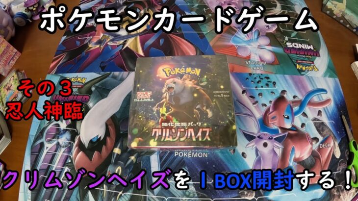 【ポケカ開封】クリムゾンヘイズ を１ＢＯＸ 開封する！その３ 【ポケモンカードゲーム】