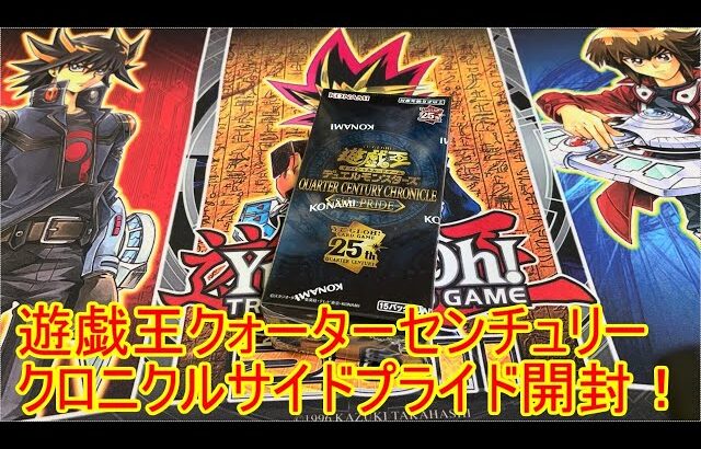 遊戯王　クォーターセンチュリークロニクルサイドプライド　開封！