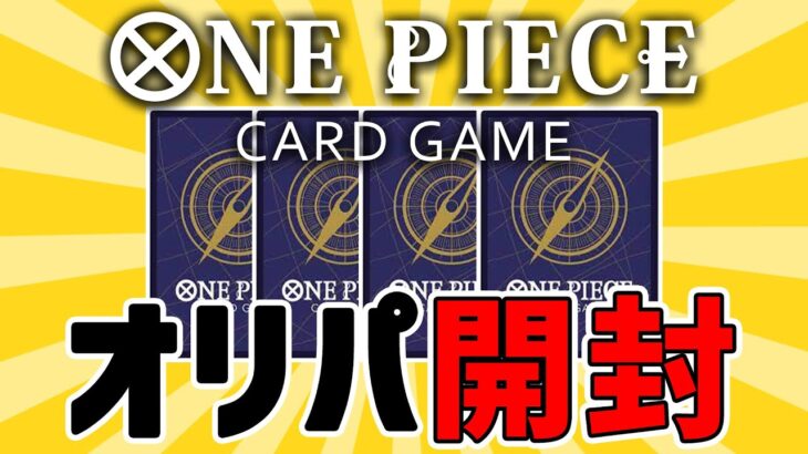 【オリパ開封】人気のオリパを開封してみた！もう騙されないゾ！【ワンピースカード】