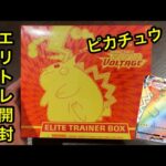 【ポケカ】海外版ポケモンカード開封！エリートトレーナーボックスでピカチュウ当てる！