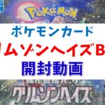 【番外編】ポケモンカード クリムゾンヘイズ 開封動画【子供リクエスト】