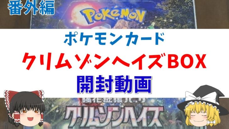 【番外編】ポケモンカード クリムゾンヘイズ 開封動画【子供リクエスト】