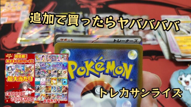 【ポケモンカード】ポケカオリパ開封‼️トレカサンライズさん超低額オリパ追加購入したら、、、⁉️